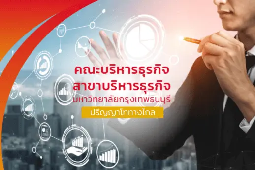 ปริญญาโท คณะบริหารธุรกิจ<br />สาขาบริหารธุรกิจ