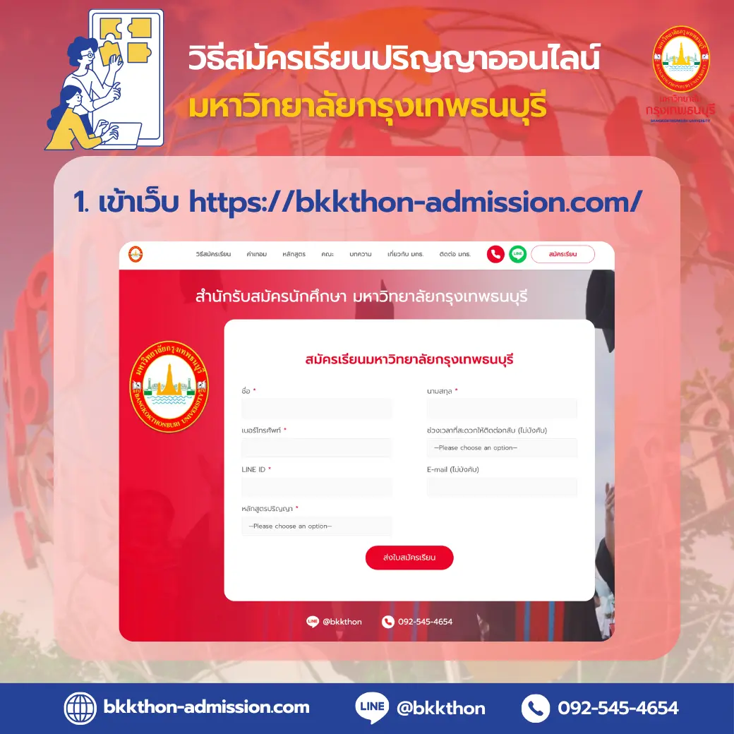 วิธีสมัครเรียนปริญญาตรี โทออนไลน์ มหาวิทยาลัยกรุงเทพธนบุรี