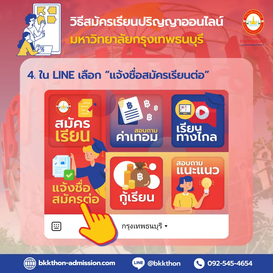 วิธีสมัครเรียนปริญญาตรี โทออนไลน์ มหาวิทยาลัยกรุงเทพธนบุรี
