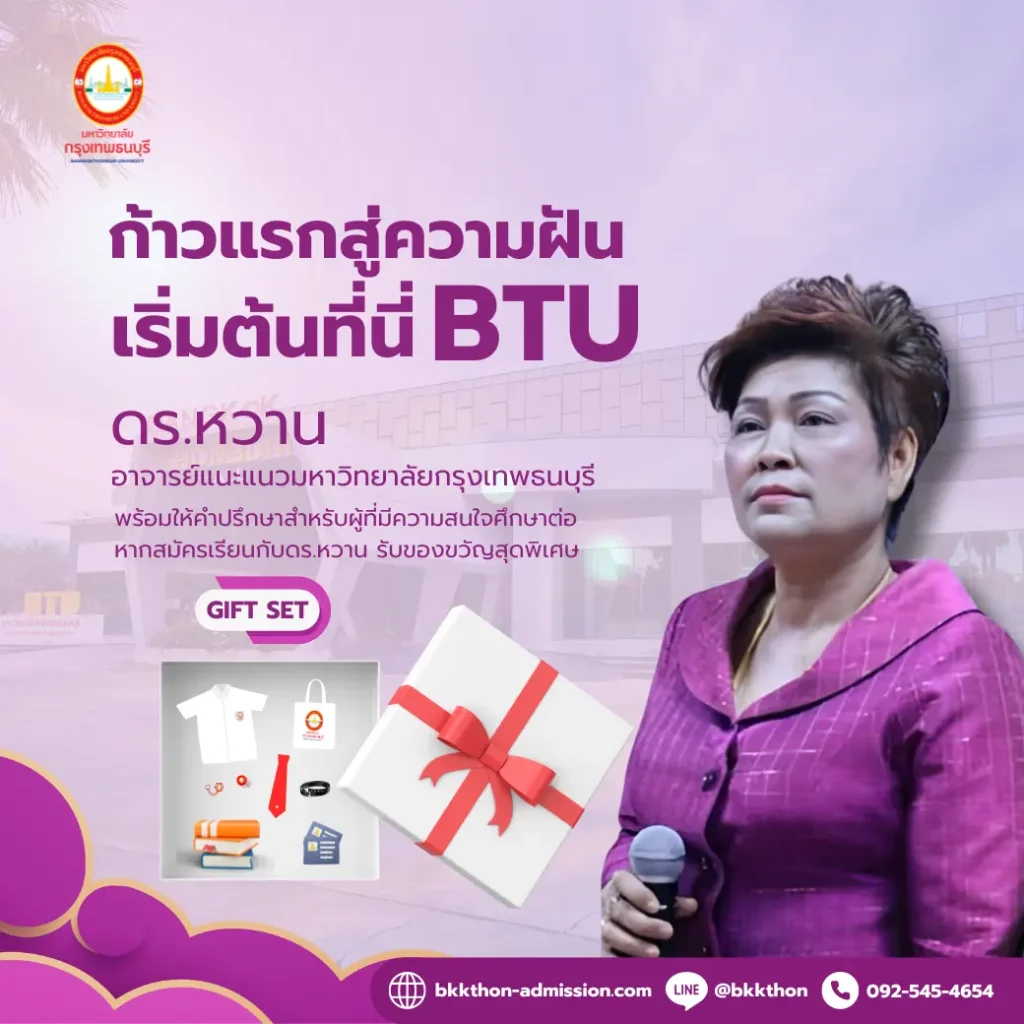 ติดต่อดร.หวาน เพื่อสมัครเรียนที่มหาวิทยาลัยกรุงเทพธนบุรี