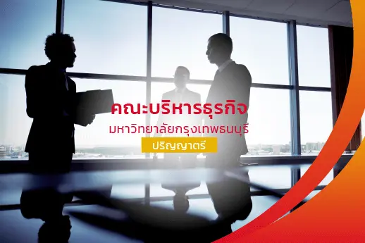 คณะบริหารธุรกิจ