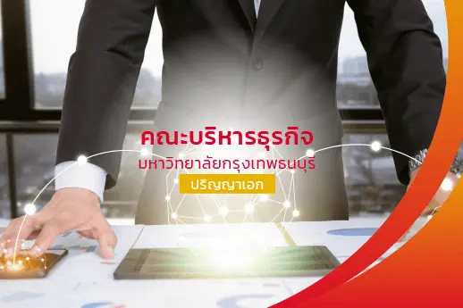 คณะบริหารธุรกิจ