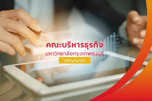 คณะบริหารธุรกิจ