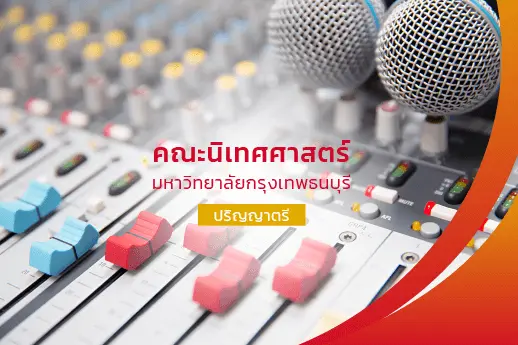 คณะนิเทศศาสตร์