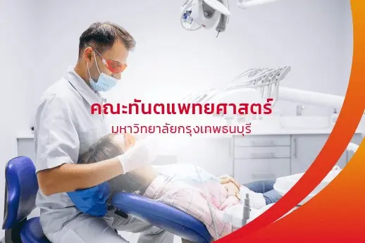 คณะทันตแพทยศาสตร์