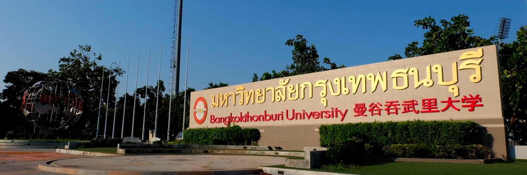 ข่าวม.กรุงเทพธนบุรี