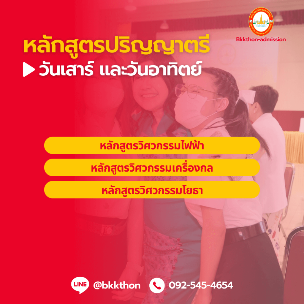 มหาวิทยาลัยกรุงเทพธนบุรี เรียนปริญญาตรี(ป.ตรี) วันเสาร์ วันอาทิตย์ มีคณะอะไรบ้าง