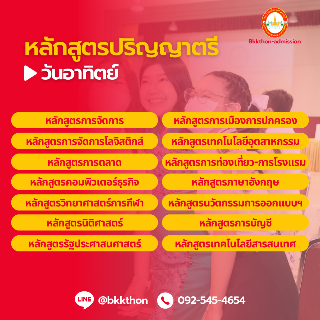 มหาวิทยาลัยกรุงเทพธนบุรี เรียนปริญญาตรี(ป.ตรี) วันเสาร์ วันอาทิตย์ มีคณะอะไรบ้าง
