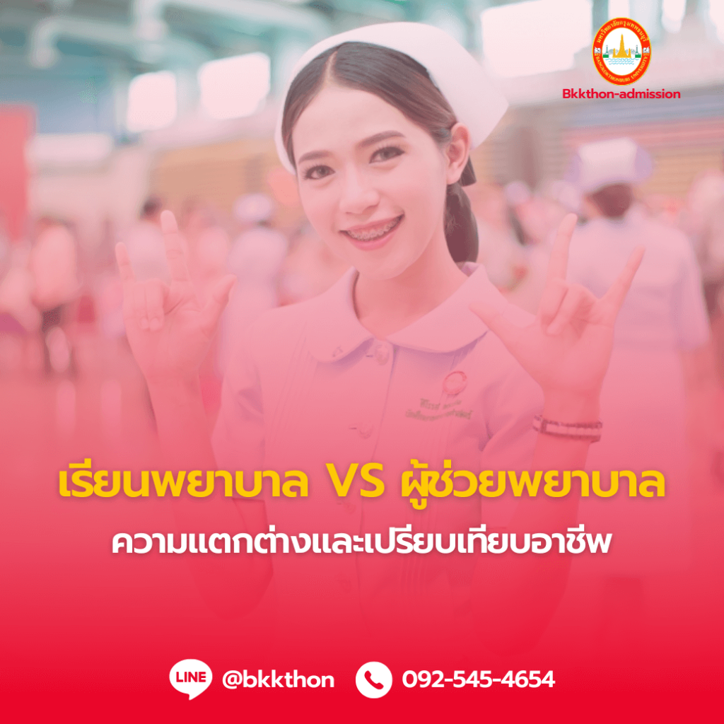เรียนพยาบาล vs ผู้ช่วยพยาบาล: ความแตกต่างและเปรียบเทียบอาชีพ