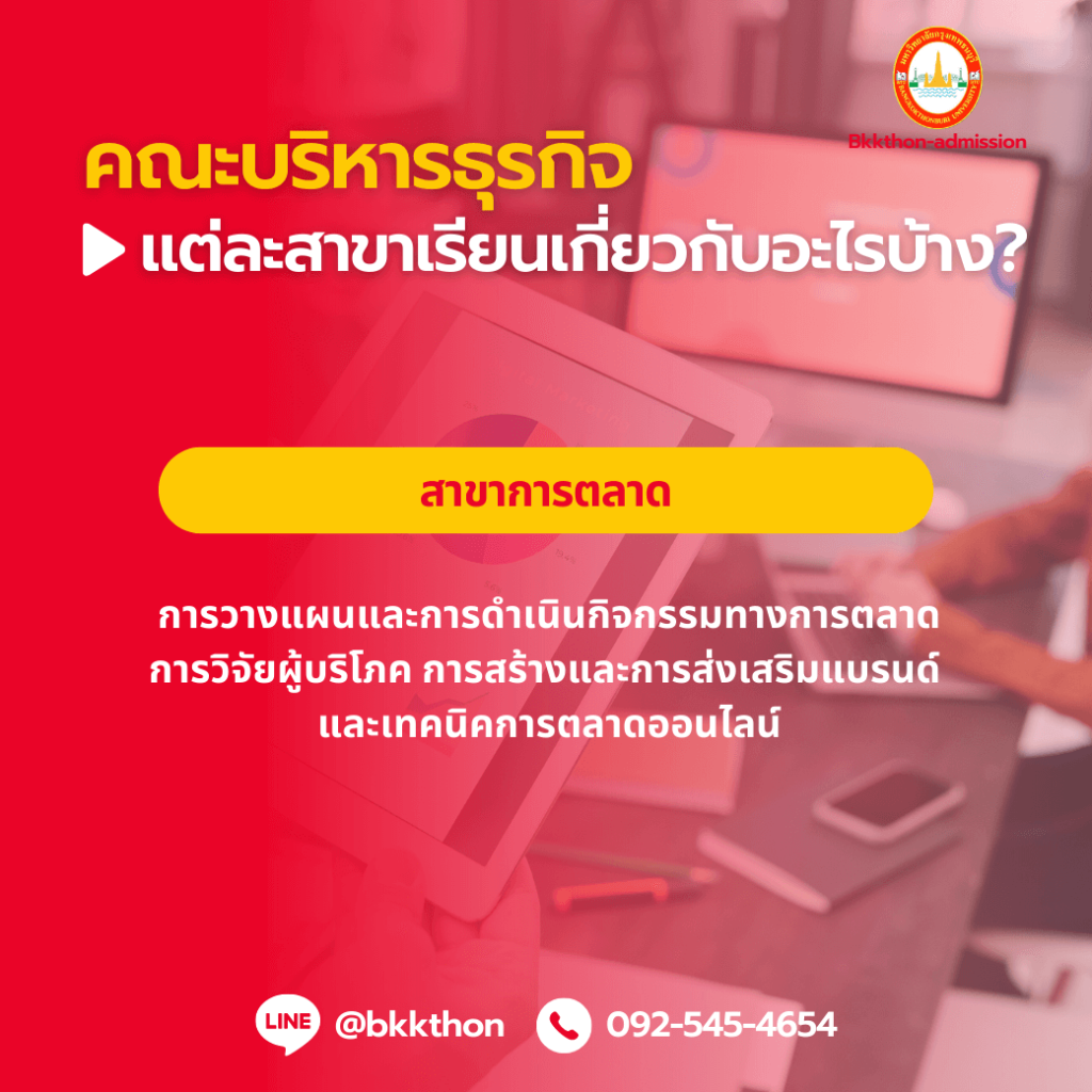 คณะบริหารธุรกิจ แต่ละสาขาเรียนเกี่ยวกับอะไรบ้าง?