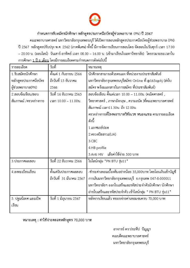 กำหนดการรับสมัครนักศึกษา หลักสูตรประกาศนียบัตรผู้ช่วยพยาบาล (PN) ปี 2567