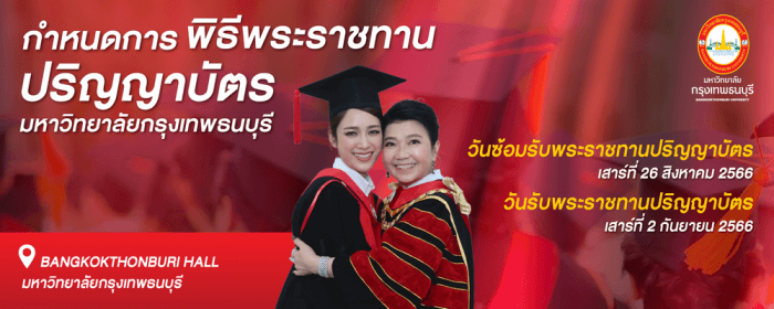 ข้อควรรู้สำหรับดุษฎีบัณฑิต มหาบัณฑิต และบัณฑิต ในพิธีพระราชทานปริญญาบัตร ปีการศึกษา 2565