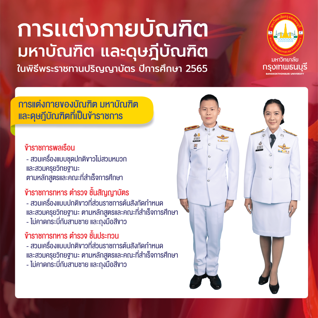 ข้อควรรู้สำหรับดุษฎีบัณฑิต มหาบัณฑิต และบัณฑิต ในพิธีพระราชทานปริญญาบัตร ปีการศึกษา 2565