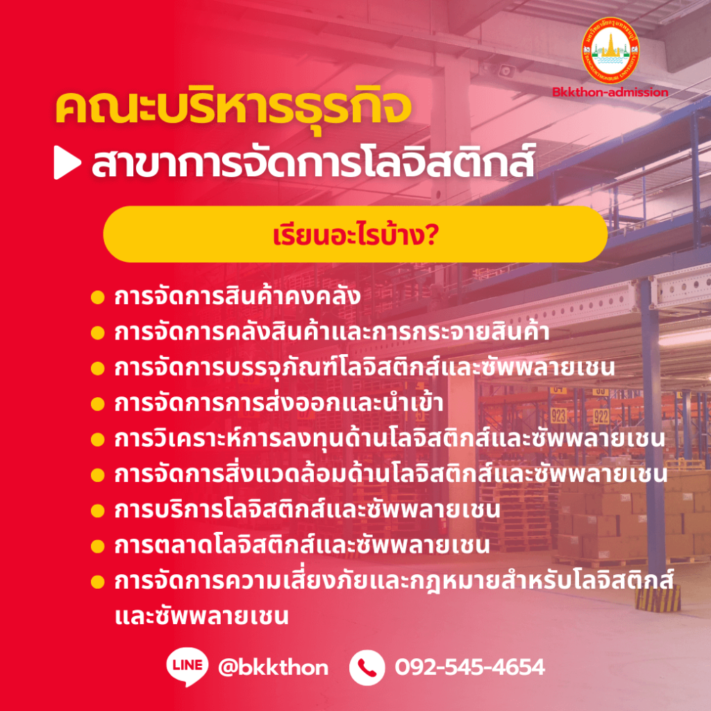 คณะบริหาร สาขาการจัดการโลจิสติกส์ เรียนอะไร จบไปทำงานอะไร?