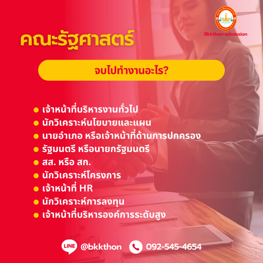 คณะรัฐศาสตร์เรียนเกี่ยวกับอะไร? จบมาทำอาชีพอะไร?
