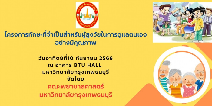โครงการ "สูงวัยอย่างมีคุณภาพ จัดการตนเองได้เต็มศักยภาพแบบองค์รวม" โดยการ ร่วมกันของ 4 สถาบัน เครือข่าย สสอท โซน 1