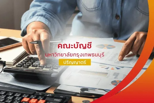 คณะบัญชี