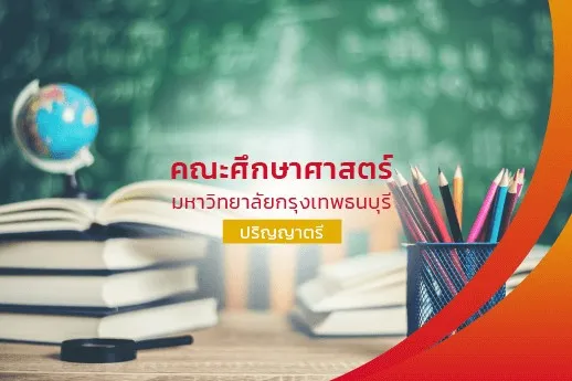คณะศึกษาศาสตร์