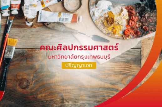 คณะศิลปกรรมศาสตร์ ปริญญาเอก