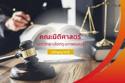 คณะนิติศาสตร์