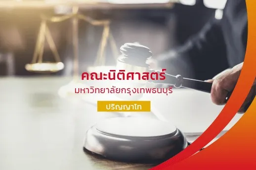 คณะนิติศาสตร์