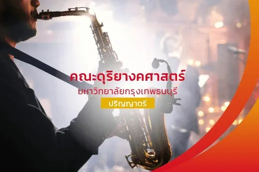 คณะดุริยางคศาสตร์