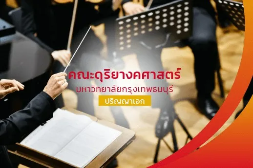 คณะดุริยางคศาสตร์