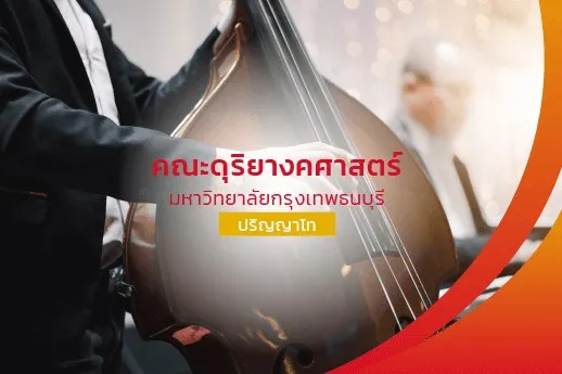 คณะดุริยางคศาสตร์