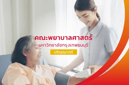 คณะพยาบาลศาสตร์