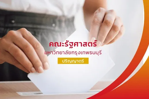 คณะรัฐศาสตร์