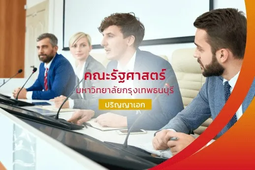 คณะรัฐศาสตร์