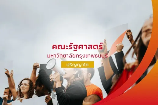 คณะรัฐศาสตร์