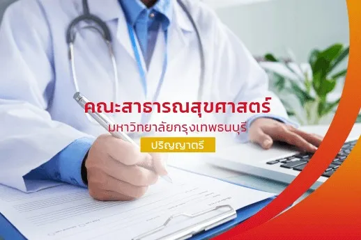 คณะสาธารณสุขศาสตร์