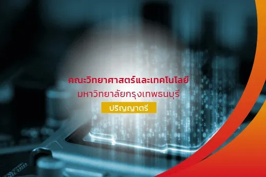 คณะวิทยาศาสตร์และเทคโนโลยี