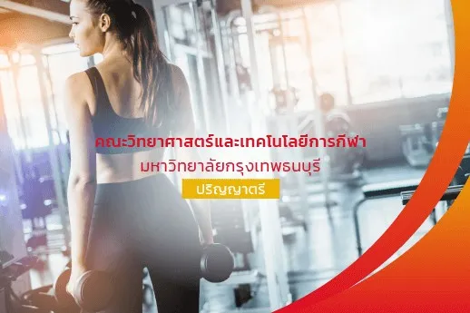 คณะวิทยาศาสตร์และเทคโนโลยีการกีฬา