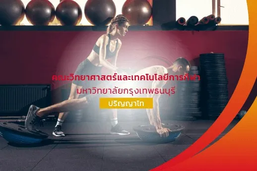 คณะวิทยาศาสตร์และเทคโนโลยีการกีฬา