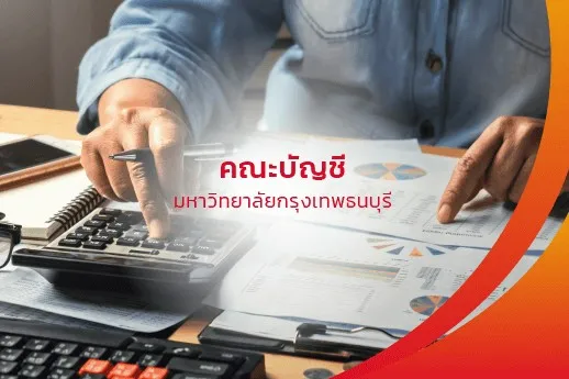 คณะบัญชี