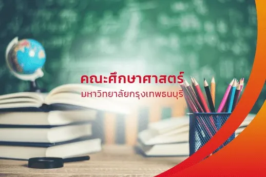 คณะศึกษาศาสตร์