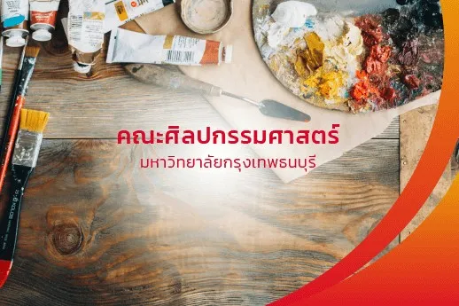 คณะศิลปกรรมศาสตร์
