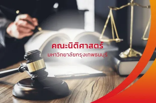 คณะนิติศาสตร์