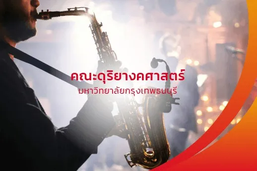 คณะดุริยางคศาสตร์
