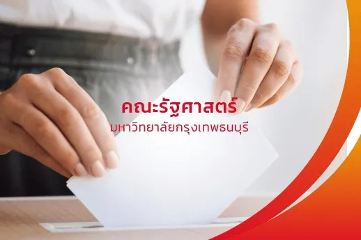 คณะรัฐศาสตร์