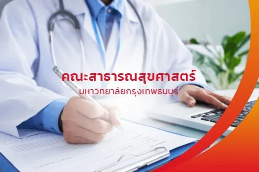 คณะสาธารณสุขศาสตร์