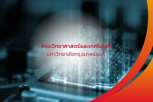 คณะวิทยาศาสตร์และเทคโนโลยี์