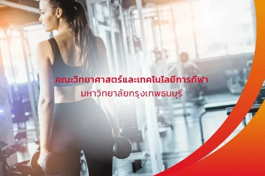 คณะวิทยาศาสตร์และเทคโนโลยีการกีฬา