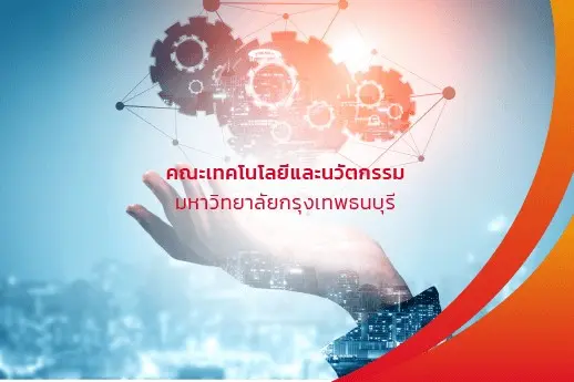 คณะเทคโนโลยีและนวัตกรรม