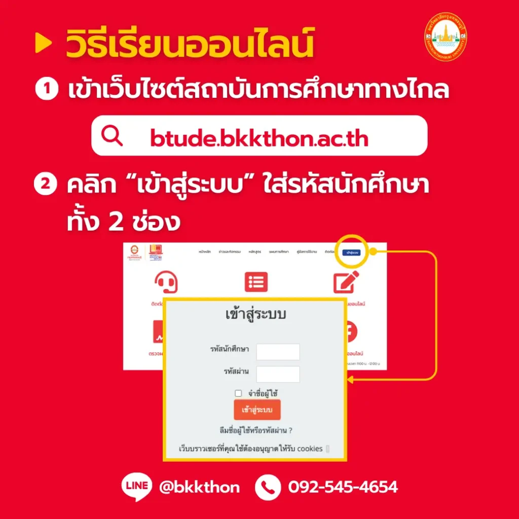 คู่มือเรียนปริญญาออนไลน์ที่ ม.กรุงเทพธนบุรี เรียนทางไกลเรียนอย่างไร-วิธีเข้าเรียนออนไลน์