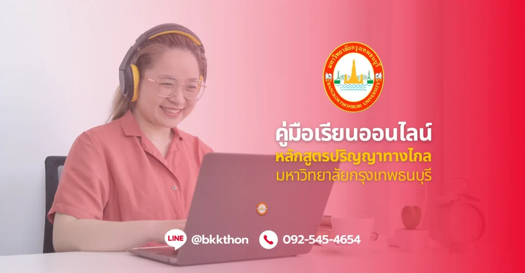 คู่มือเรียนปริญญาออนไลน์ที่ ม.กรุงเทพธนบุรี เรียนทางไกลเรียนอย่างไร