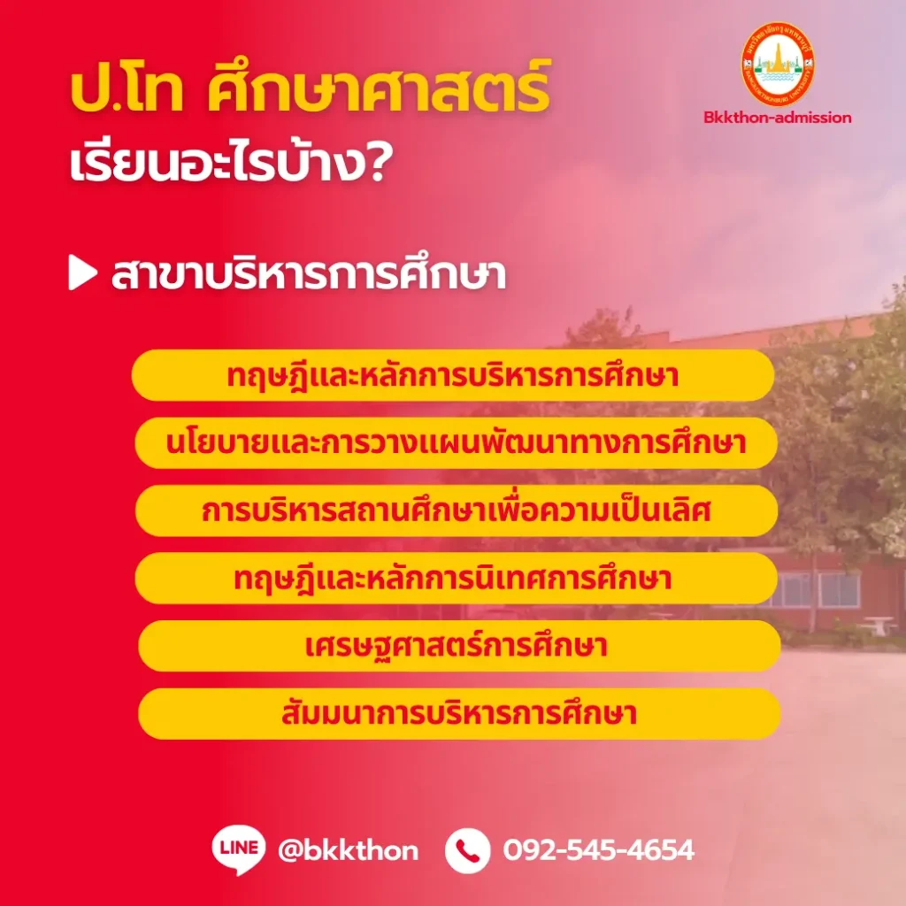 ตัวอย่างวิชา สาขาบริหารการศึกษา - หลักสูตรบริหารการศึกษา ป.โท ม.กรุงเทพธนบุรี เรียนอะไร จบไปทำงานอะไร?