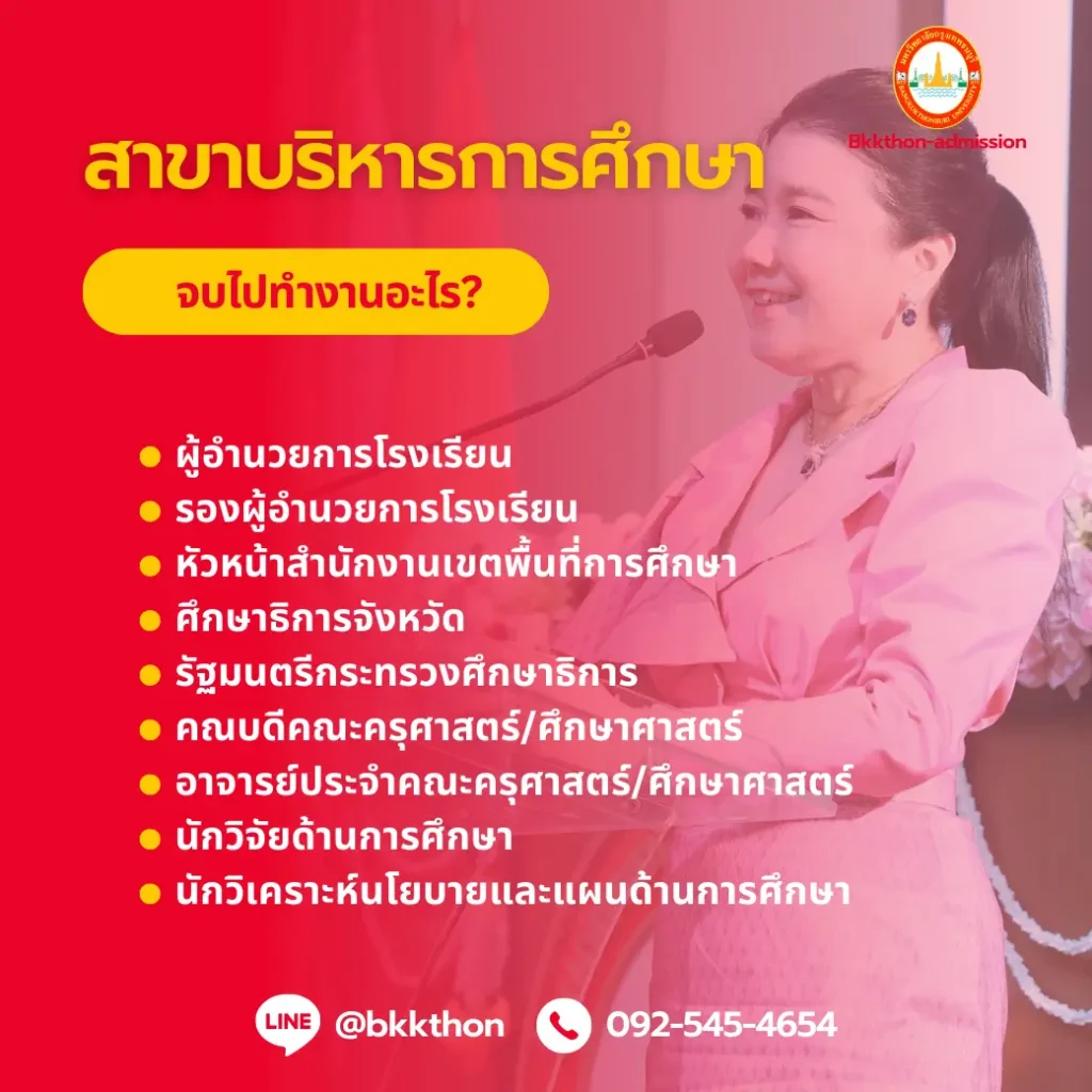 อาชีพที่สามารถประกอบได้หลังสำเร็จการศึกษา หลักสูตรศึกษาศาสตรมหาบัณฑิต สาขาวิชาบริหารการศึกษา